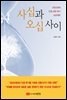 사십과 오십 사이