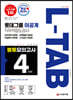2020 하반기 채용대비 L-TAB 롯데그룹 직무적합도검사(이공계) 봉투모의고사 4회분