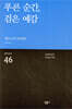 푸른 순간, 검은 예감