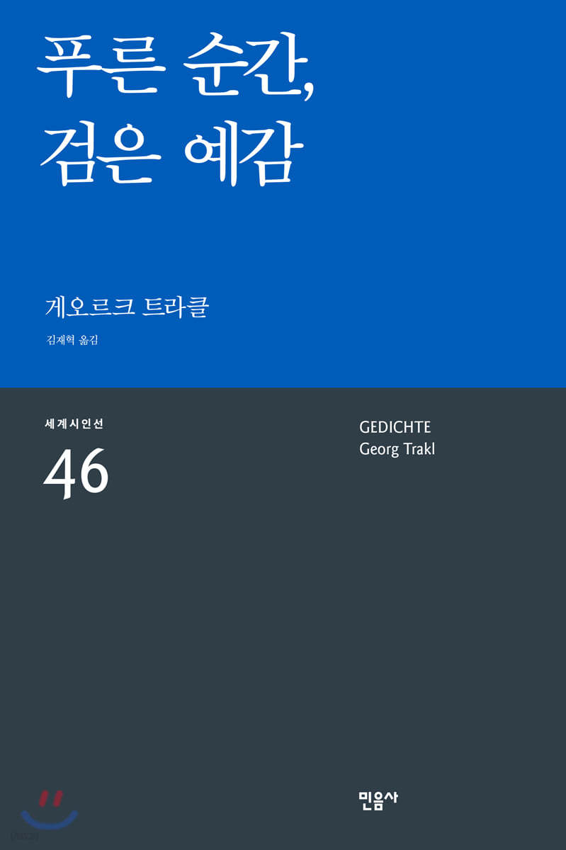 푸른 순간, 검은 예감