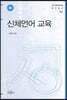 신체언어 교육
