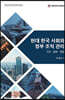 현대 한국 사회와 정부 조직 관리