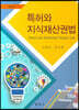 특허와 지식재산권법