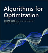 실용 최적화 알고리즘
