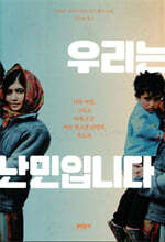 우리는 난민입니다