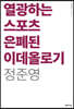 [대여] 열광하는 스포츠 은폐된 이데올로기