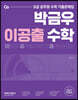 2021 박금우 이공출 수학