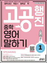 중학 고공행진(중학 내신 고득점 + 고등학교 공략) 영어 말하기 Level 1