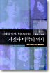시대를 앞서간 여자들의 거짓과 비극의 역사