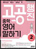 중학 고공행진(중학 내신 고득점 + 고등학교 공략) 영어 말하기 Level 2