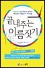 끝내주는 이름짓기