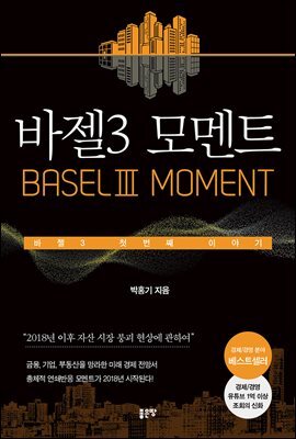바젤3 모멘트(BaselⅢ Moment)