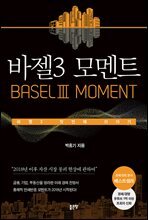 바젤3 모멘트(BaselⅢ Moment)