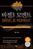바젤3 모멘트(BaselⅢ Moment)