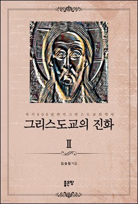 그리스도교의 진화 Ⅱ