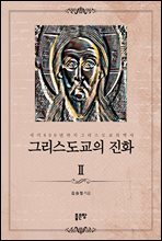 그리스도교의 진화 Ⅱ