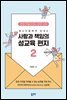 청소년들에게 보내는 사랑과 책임의 성교육 편지 2