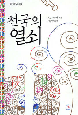 천국의 열쇠