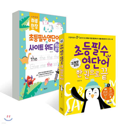 초등 필수 영단어 한 권으로 끝 + 하루 한 장 초등필수영단어 사이트 워드 따라쓰기