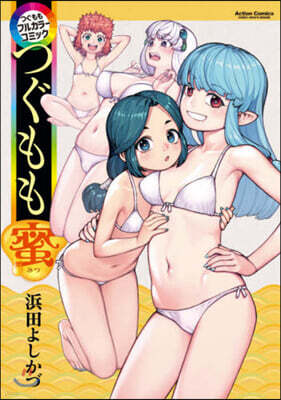 つぐももフルカラ-コミック つぐもも蜜