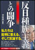 反日種族主義との鬪爭
