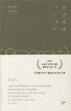 연년세세 年年歲歲