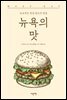 뉴욕의 맛