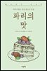 파리의 맛