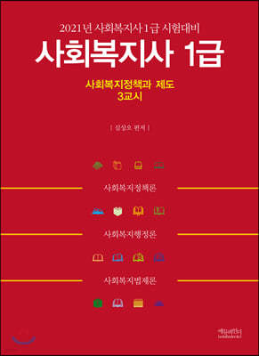 2021년  사회복지사 1급 사회복지정책과 제도 3교시