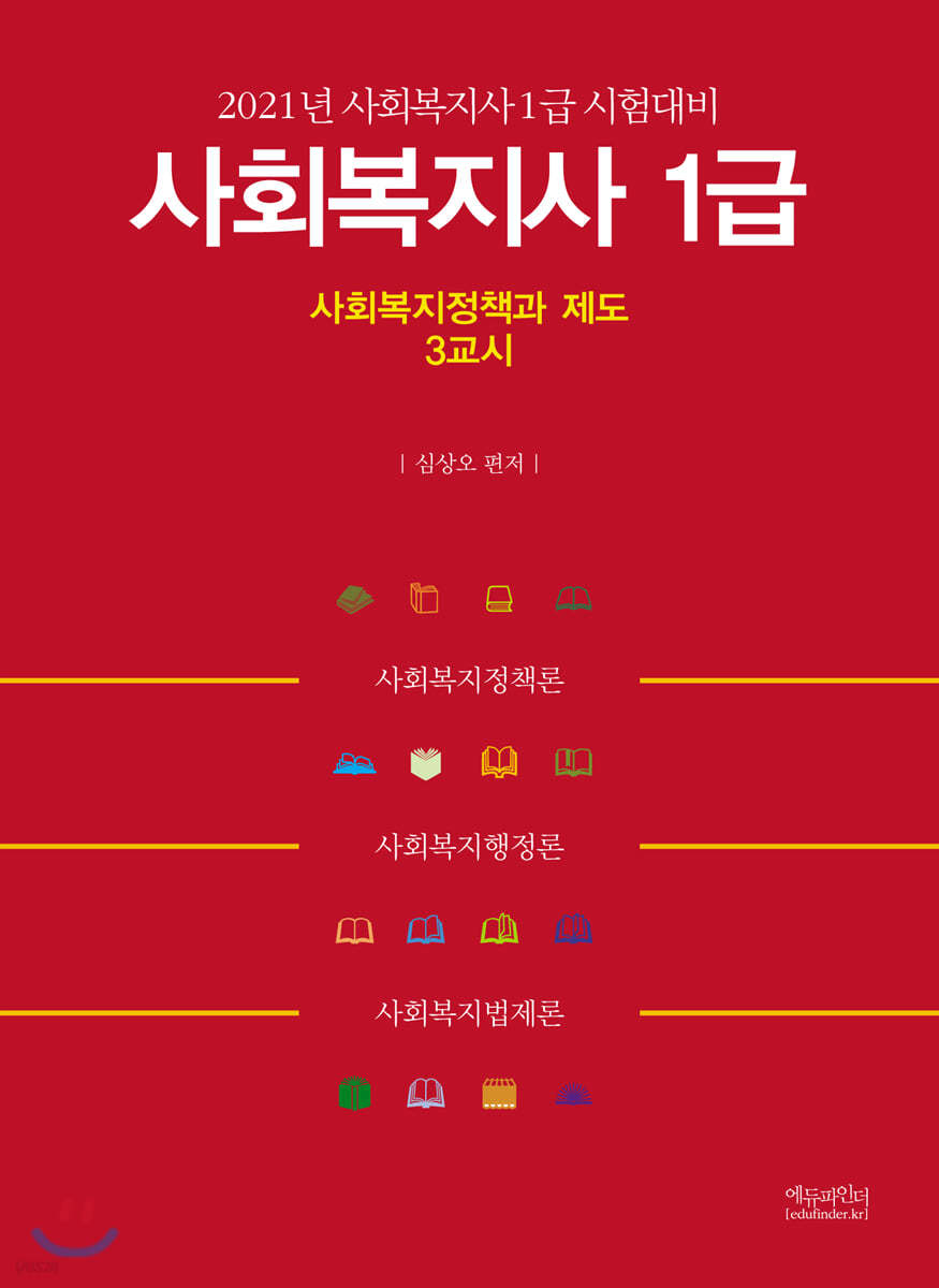 2021년  사회복지사 1급 사회복지정책과 제도 3교시