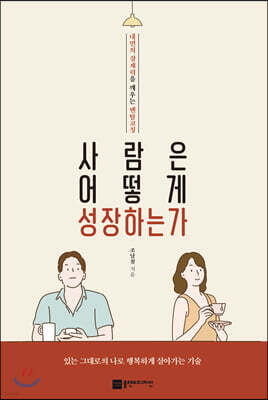 사람은 어떻게 성장하는가