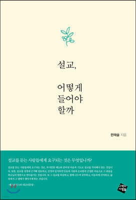 설교, 어떻게 들어야 할까