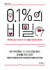 0.1%의 비밀