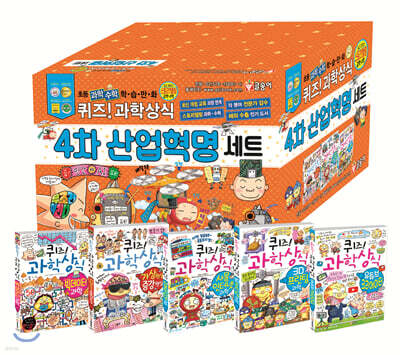 퀴즈! 과학상식 4차 산업혁명 세트