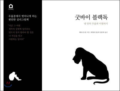굿바이 블랙독