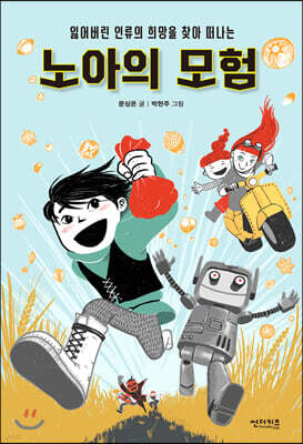 노아의 모험