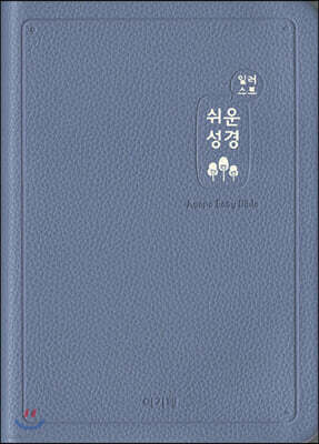 일러스트 쉬운성경(중/고급/단본/색인/무지퍼/인디고블루)