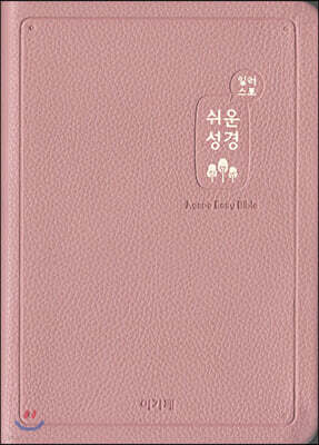 일러스트 쉬운성경(중/고급/단본/색인/무지퍼/인디핑크)