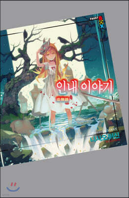 인내 이야기