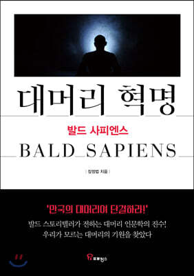 대머리 혁명