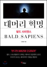대머리 혁명