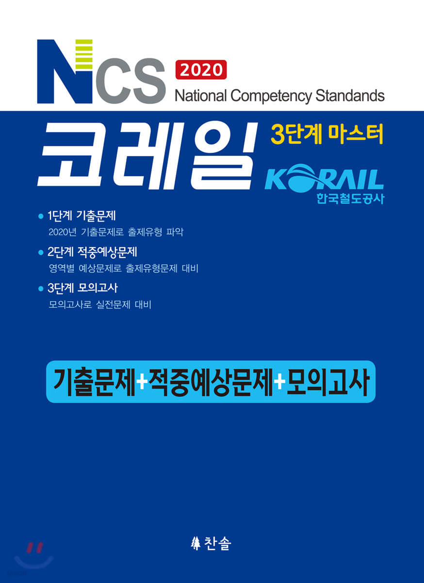 2020 하반기 NCS코레일 기출+적중+모의고사