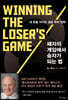 패자의 게임에서 승자가 되는 법