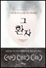 [대여] 그 환자