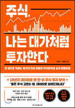 주식, 나는 대가처럼 투자한다