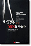 왜 인간은 SEX를 하는가