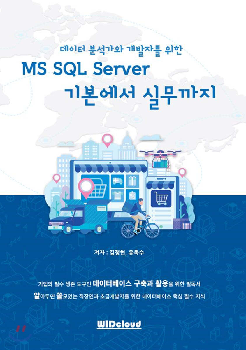 데이터 분석가와 개발자를 위한MS SQL Server 기본에서 실무까지