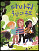 다바꿔 공장의 음모