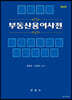 부동산용어사전