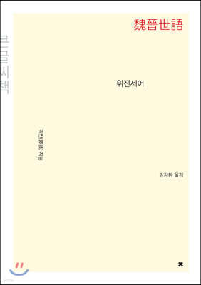 위진세어 (큰글씨책)